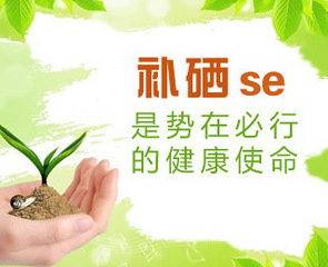 山东向日葵官网下载向日葵视频色版下载厂家为您解析硒元素